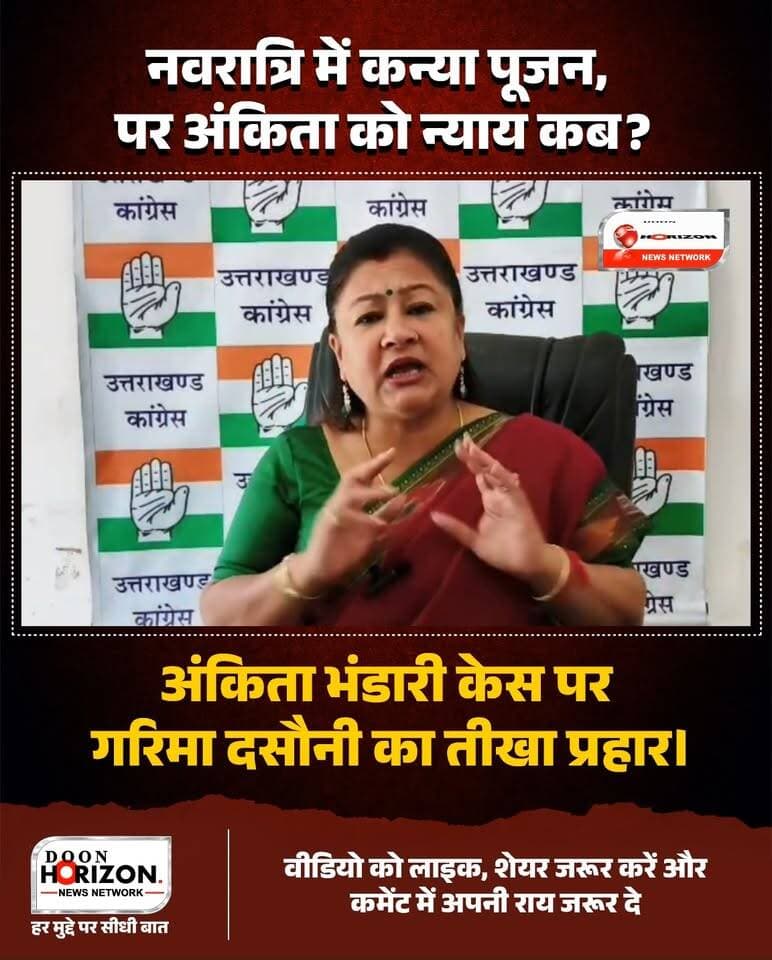 “एक तरफ नवरात्रि में कन्या पूजन, दूसरी तरफ अंकिता भंडारी के इंसाफ की गुहार!”
उत्तराखंड कांग्रेस की मुख्य प्रवक्ता गरिमा मेहरा दसौनी ने अंकिता भंडारी मामले को लेकर सरकार पर तीखा हमला बोला है। उन्होंने कहा कि एक ओर देश बेटियों को देवी मानकर पूज रहा है, वहीं दूसरी ओर अंकिता के माता-पिता आज भी न्याय के लिए दर-दर भटक रहे हैं।
कथित ‘वीआईपी’ की भूमिका पर उठ रहे सवालों के बीच दुष्यंत गौतम के राज्यपाल पद की शपथ लेने को उन्होंने देश की न्याय व्यवस्था और संवैधानिक मूल्यों के लिए ‘काला दिन’ करार दिया। दसौनी ने स्पष्ट कहा— "नारियों को सिर्फ पूजन नहीं, सुरक्षा और न्याय चाहिए।"
पूरा बयान देखने के लिए वीडियो अंत तक देखें और अपनी राय कमेंट बॉक्स में जरूर साझा करें।
डिस्क्लेमर (Doon Horizon):
इस वीडियो में व्यक्त किए गए विचार और लगाए गए आरोप संबंधित राजनीतिक दल/प्रवक्ता के निजी हैं। 'दून होराइजन' (Doon Horizon) का उद्देश्य केवल जनता से जुड़े मुद्दों और राजनीतिक घटनाक्रमों को निष्पक्षता से सामने लाना है। संस्थान इन बयानों या आरोपों की आधिकारिक पुष्टि नहीं करता है।
#JusticeForAnkitaBhandari #UttarakhandNews #GarimaDasauni #AnkitaBhandari #DoonHorizon