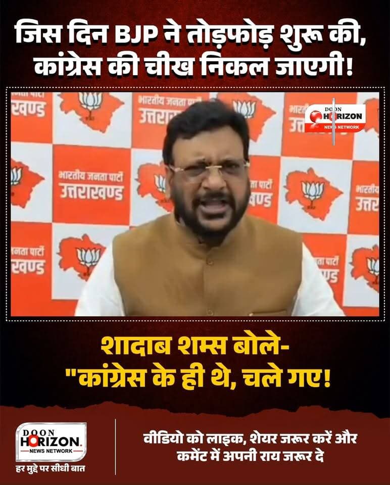 "जिस दिन BJP ने तोड़फोड़ शुरू की, उस दिन कांग्रेस की चीख निकल जाएगी!"
भाजपा नेता शादाब शम्स ने रामशरण नौटियाल के कांग्रेस में जाने और चकराता विधानसभा सीट के सियासी समीकरणों पर बड़ा बयान दिया है।
शादाब शम्स ने कहा कि रामशरण नौटियाल अपनी मर्जी से आए थे और अपनी मर्जी से चले गए, वे मूल रूप से कांग्रेस के ही थे। हो सकता है उन्हें कोई कमिटमेंट या चकराता सीट का लालच मिला हो, क्योंकि राजनेता फायदे-नुकसान देखकर फैसला लेते हैं। उन्होंने दावा किया कि सामने प्रीतम सिंह हों या नौटियाल, चकराता सीट पर जीत भारतीय जनता पार्टी की ही होगी।
पूरी बातचीत और शादाब शम्स का कांग्रेस पर तीखा प्रहार देखने के लिए वीडियो अंत तक देखें और अपनी राय कमेंट बॉक्स में जरूर दें!
#UttarakhandPolitics #BJPvsCongress #ShadabShams #Chakrata #UttarakhandNews