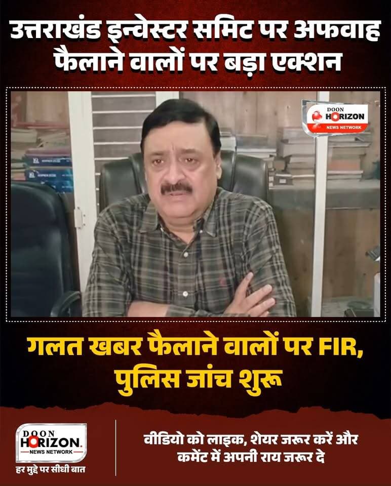 उत्तराखंड ग्लोबल इन्वेस्टर समिट-2023 और प्रदेश में निवेश को लेकर सोशल मीडिया पर कथित रूप से भ्रामक व अनधिकृत जानकारी प्रसारित करने के मामले में पुलिस ने सख्त रुख अपनाया है। देहरादून के थाना राजपुर में एक सोशल मीडिया अकाउंट संचालक और एक अज्ञात व्यक्ति के खिलाफ FIR दर्ज की गई है।
इस पूरे मामले पर उद्योग एवं मुख्यमंत्री के सचिव विनय शंकर पांडे ने स्थिति स्पष्ट करते हुए कहा कि राज्य में निवेश से संबंधित सभी आंकड़े पूरी पारदर्शिता के साथ सरकारी पोर्टल पर उपलब्ध हैं। उन्होंने स्पष्ट किया कि अब तक 1 लाख 1 हजार करोड़ रुपये से अधिक का निवेश धरातल पर उतारा जा चुका है और जल्द ही 24 हजार करोड़ रुपये की अगली ग्राउंडिंग होने जा रही है। उन्होंने छोटे उद्यमों और स्थानीय स्वरोजगार का उपहास उड़ाने वालों को भी आड़े हाथों लिया और कहा कि तथ्यों को समझे बिना भ्रामक माहौल बनाना राज्यहित में नहीं है। देखिए पूरी रिपोर्ट!
#UttarakhandNews #GlobalInvestorSummit #DehradunPolice #PushkarSinghDhami #UttarakhandInvestment