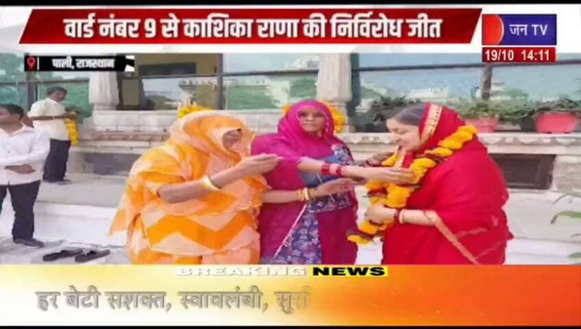 देसूरी पंचायत समिति चुनाव में भाजपा की एक और जीत, घाणेराव वार्ड 9 से काशिका राणा निर्विरोध निर्वाचित रिपोर्ट प्रहलादसिंह जन TV