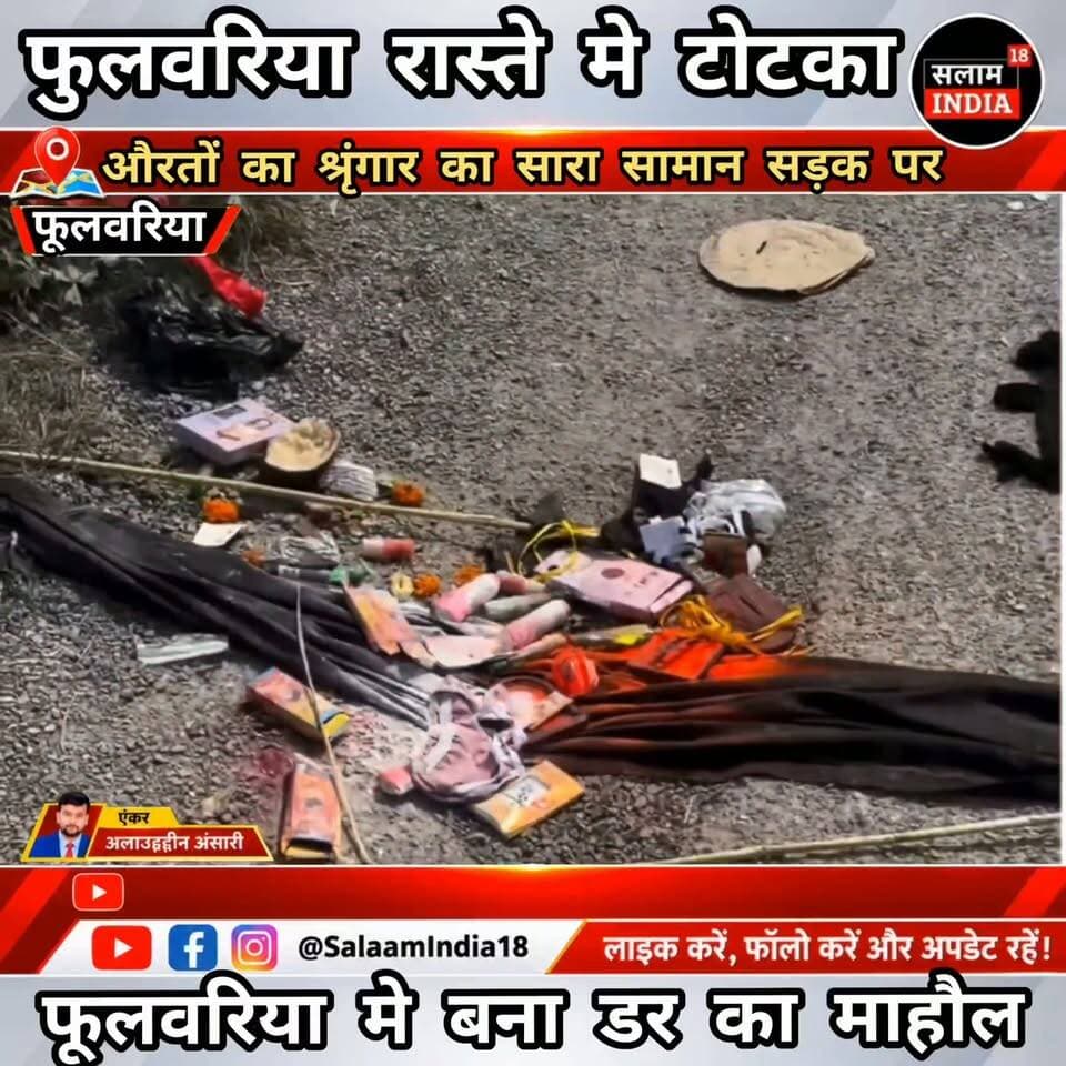 फुलवरिया थाना क्षेत्र के फुलवरिया रेलवे स्टेशन जाने वाली सड़क पर आधी रात को की गई टोटरम से गांव में मचा हड़कंप!