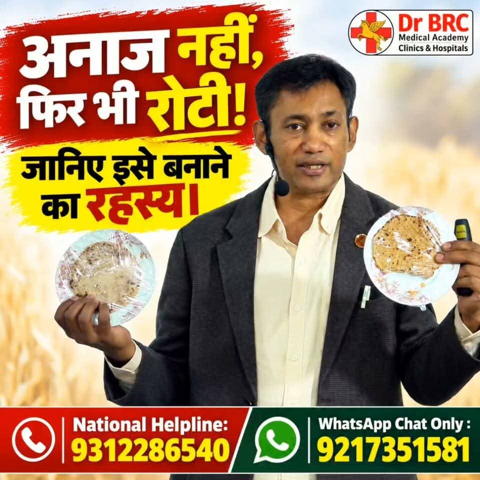 अनाज नहीं, फिर भी रोटी! जानिए इसे बनाने का रहस्य
Helpline Number: 9312286540
WhatsApp Number: 9217351581
#DrBRC #ZeroGrainAtta #HealthyFoodChoices #FoodInnovation #NutritionAwareness