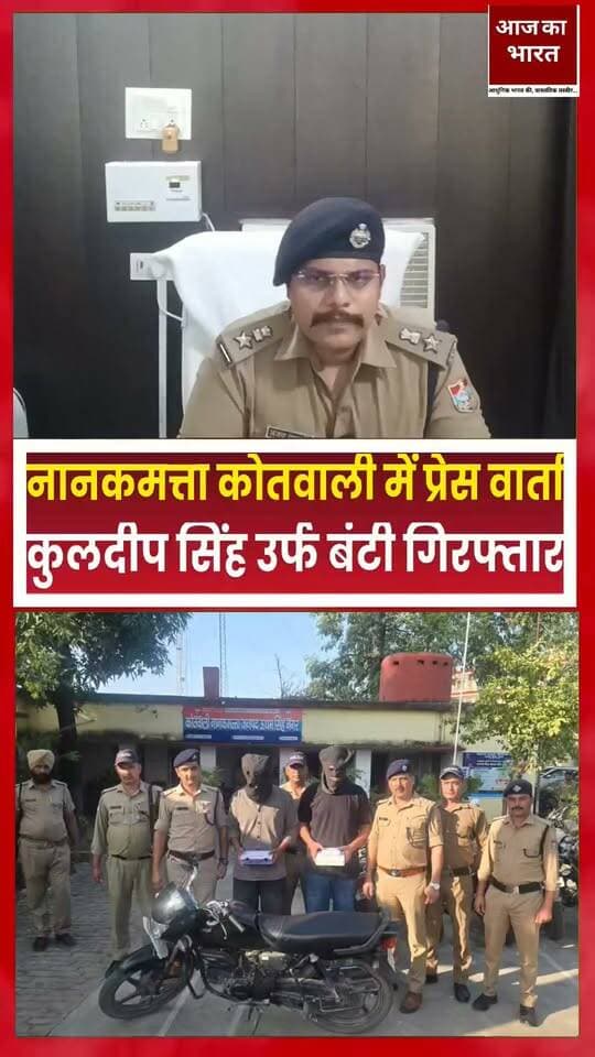 **कोतवाली-नानकमत्ता**
*👉 *SSP उधमसिहनगर के निर्देशन में नानकमत्ता में फायरिंग की घटना कर हत्या करने वाले एवं दहशत फैलाने* *वाले नामजद दो अभियुक्त* *गिरफ्तार*
👉 *अभियुक्तगणो के कब्जे से तमंचा मय कारतूस बरामद*
👉 *पुलिस टीम द्वारा चोबीस घंटे के अंदर घटना का अनावरण किया गया।*
कोतवाली नानकमत्ता में दिनांक 18/10/26 को वादी सोनू सिंह पुत्र चरनजीत सिंह निवासी ग्राम सिद्धानवदिया कोतवाली नानकमत्ता जिला उधमसिहनगर ने 1-कुलदीप सिंह उर्फ बन्टी पुत्र बूढ़ सिंह, 2-लखविन्दर सिंह उर्फ लक्की पुत्र बूढ़ सिंह निवासीगण सिद्धानवदिया कोतवाली नानकमत्ता, 3-हरप्रीत सिंह उर्फ हैप्पी नागरा पुत्र दयाल सिंह निवासी ग्राम नौगजा कोतवाली नानकमत्ता, 4-कोमल सिंह पुत्र जसवन्त सिंह निवासी ग्राम विडौरा मझोला कोतवाली नानकमत्ता, 5-कमल सिंह पुत्र दयाल सिंह निवासी नौगजा कोतवाली नानकमत्ता, 6-रमनदीप कौर पत्नी कुलदीप सिंह उर्फ बंटी निवासी सिद्धानवदिया कोतवाली नानकमत्ता जिला ऊधमसिंहनगर के विरुद्ध अवैध तमंचे से लैस होकर, एक राय होकर वादी के घर पर पथराव कर फायरिंग कर वादी के भाई सतनाम सिंह उम्र 35 वर्ष की गोली मारकर हत्या करने सम्बन्धी दी गई तहरीर के आधार पर कोतवाली नानकमत्ता में तत्काल मु0 Fir No. 239/26 धारा 103(3)/3(5) BNS बनाम क्रमशः 1-कुलदीप सिंह उर्फ बन्टी आदि पंजीकृत किया गया जिसकी विवेचना प्रभारी निरीक्षक कोतवाली नानकमत्ता द्वारा स्वयं की जा रही है।
श्रीमान वरिष्ठ पुलिस अधीक्षक महोदय जनपद उधम सिंह नगर के निर्देशन में श्रीमान पुलिस अधीक्षक रुद्रपूर / क्षेत्राधिकारी खटीमा महोदय के नेतृत्व में कोतवाली नानकमत्ता एवं प्राप्त पुलिस बल से तत्काल 05 पुलिस टीम गठित कर घटना का अनावरण करने हेतु निर्देशित किया गया। गठित पुलिस टीम द्वारा बयान वादी / साक्ष्य संकलन / सीसीटीवी फुटेज आदि के आधार पर सुरागरसी पतारसी कर नामजाद अभियुक्तगणो में से अभियुक्त क्रमशः कुलदीप सिह उर्फ बंटी उपरोक्त, 2- हरप्रीत सिह उर्फ हैप्पी उपरोक्त को दिनांक 19/10/26 को मटिहा बार्डर से गिरफ्तार किया गया अभियुक्त कुलदीप सिह उर्फ बंटी के कब्जे से एक अदद तमंचा 315 बोर मय एक खोका कारतूस, दो जिन्दा कारतूस, एक मोटर साईकिल बरामद किये गये। अभियुक्तगणो से घटना के सम्बन्ध में पूछताछ कर आवश्यक कार्यवाही की जा रही है एवं इनके आपराधिक इतिहास की जानकारी की जा रही है शेष अभियुक्तगणो की गिरफ्तारी हेतु गठित टीमो द्वारा दबिशे जारी है।
*नाम पता अभियुक्तगण--*
1-कुलदीप सिंह उर्फ बंटी पुत्र स्व0 बूड सिंह निवासी ग्राम सिद्धानवदिया कोतवाली नानकमत्ता जिला उधमसिहनगर उम्र 28 वर्ष।
2-हरप्रीत सिंह उर्फ हैप्पी पुत्र दयाल सिह निवासी नौंगजा कोतवाली नानकमत्ता जिला उधमसिहनगर उम्र 23 वर्ष।
*👉अभि0 कुलदीप सिंह उर्फ बंटी उपरोक्त का आपराधिक इतिहास* --
Fir No. 59/26 धारा 137(2), 64/115(2)351(2)/127(2) बीएनएस व 5/6 पोक्सो अधि0
*👉अभि0 हरप्रीत उर्फ हैप्पी उपरोक्त का आपराधिक इतिहास--*
Fir No. 185/26 धारा 115(2)/191(2)/352/3(5)/61(2) बीएनएस- थाना खटीमा
Fir No. 187/26 धारा 109(1)/351(3)/352/3)5)/61(2) बीएनएस- थाना खटीमा
*---बरामदगी---*
1-अभियुक्तगणो के कब्जे से एक तमंचा 315 बोर मय दो जिंदा कारतूस, एक खोखा कारतूस बरामद ।
2-एक मोटर साईकिल बरामद ।
*---🚔पुलिस टीम🚔---*
1-SHO शंकर सिह बिष्ट- कोतवाली नानकमत्ता
2-उ0नि0 राजेन्द्र पंत- कोतवाली नानकमत्ता
3-उ0नि0 मनोज जोशी- कोतवाली नानकमत्ता
4-उ0नि0 संजय कुमार- कोतवाली नानकमत्ता
5-उ0नि0 प्रदीप कोहली- सितारगंज
6-उ0नि0 अशोक काण्डपाल- खटीमा
7-उ0नि0 नवल किशोर- कोतवाली नानकमत्ता
8-एस0ओ0जी0 टीम उधमसिहनगर
9-हेड कानि0 रघुनाथा गोस्वामी- कोतवाली नानकमत्ता
10-कानि0 मो0 इमरान- कोतवाली नानकमत्ता
11-कानि0 श्याम सिह थापा- कोतवाली नानकमत्ता
12-कानि0 नवीन जोशी- कोतवाली नानकमत्ता