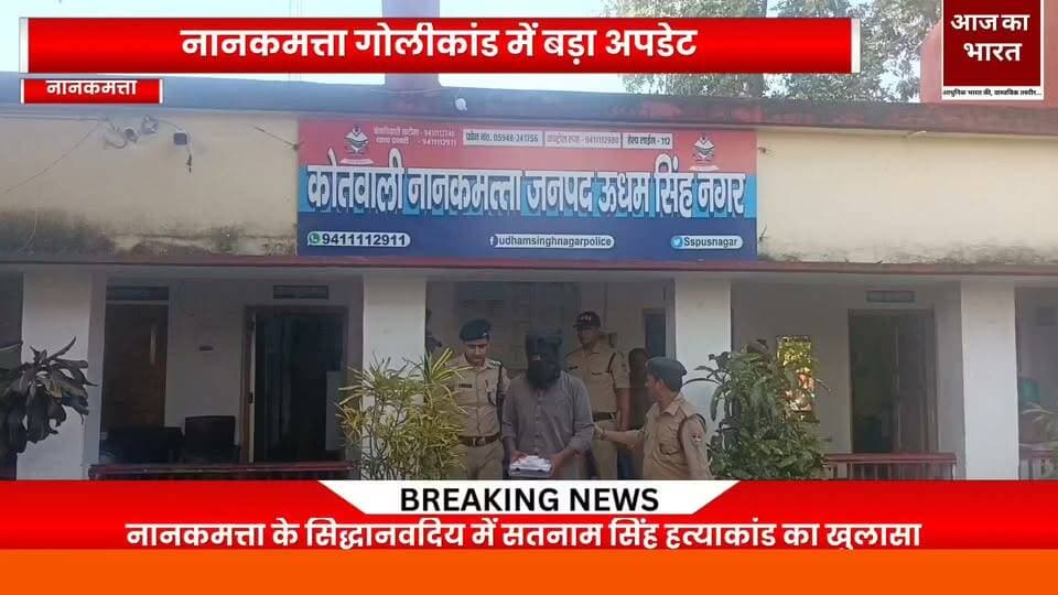 **कोतवाली-नानकमत्ता**
*👉 *SSP उधमसिहनगर के निर्देशन में नानकमत्ता में फायरिंग की घटना कर हत्या करने वाले एवं दहशत फैलाने* *वाले नामजद दो अभियुक्त* *गिरफ्तार*
👉 *अभियुक्तगणो के कब्जे से तमंचा मय कारतूस बरामद*
👉 *पुलिस टीम द्वारा चोबीस घंटे के अंदर घटना का अनावरण किया गया।*
कोतवाली नानकमत्ता में दिनांक 18/10/26 को वादी सोनू सिंह पुत्र चरनजीत सिंह निवासी ग्राम सिद्धानवदिया कोतवाली नानकमत्ता जिला उधमसिहनगर ने 1-कुलदीप सिंह उर्फ बन्टी पुत्र बूढ़ सिंह, 2-लखविन्दर सिंह उर्फ लक्की पुत्र बूढ़ सिंह निवासीगण सिद्धानवदिया कोतवाली नानकमत्ता, 3-हरप्रीत सिंह उर्फ हैप्पी नागरा पुत्र दयाल सिंह निवासी ग्राम नौगजा कोतवाली नानकमत्ता, 4-कोमल सिंह पुत्र जसवन्त सिंह निवासी ग्राम विडौरा मझोला कोतवाली नानकमत्ता, 5-कमल सिंह पुत्र दयाल सिंह निवासी नौगजा कोतवाली नानकमत्ता, 6-रमनदीप कौर पत्नी कुलदीप सिंह उर्फ बंटी निवासी सिद्धानवदिया कोतवाली नानकमत्ता जिला ऊधमसिंहनगर के विरुद्ध अवैध तमंचे से लैस होकर, एक राय होकर वादी के घर पर पथराव कर फायरिंग कर वादी के भाई सतनाम सिंह उम्र 35 वर्ष की गोली मारकर हत्या करने सम्बन्धी दी गई तहरीर के आधार पर कोतवाली नानकमत्ता में तत्काल मु0 Fir No. 239/26 धारा 103(3)/3(5) BNS बनाम क्रमशः 1-कुलदीप सिंह उर्फ बन्टी आदि पंजीकृत किया गया जिसकी विवेचना प्रभारी निरीक्षक कोतवाली नानकमत्ता द्वारा स्वयं की जा रही है।
श्रीमान वरिष्ठ पुलिस अधीक्षक महोदय जनपद उधम सिंह नगर के निर्देशन में श्रीमान पुलिस अधीक्षक रुद्रपूर / क्षेत्राधिकारी खटीमा महोदय के नेतृत्व में कोतवाली नानकमत्ता एवं प्राप्त पुलिस बल से तत्काल 05 पुलिस टीम गठित कर घटना का अनावरण करने हेतु निर्देशित किया गया। गठित पुलिस टीम द्वारा बयान वादी / साक्ष्य संकलन / सीसीटीवी फुटेज आदि के आधार पर सुरागरसी पतारसी कर नामजाद अभियुक्तगणो में से अभियुक्त क्रमशः कुलदीप सिह उर्फ बंटी उपरोक्त, 2- हरप्रीत सिह उर्फ हैप्पी उपरोक्त को दिनांक 19/10/26 को मटिहा बार्डर से गिरफ्तार किया गया अभियुक्त कुलदीप सिह उर्फ बंटी के कब्जे से एक अदद तमंचा 315 बोर मय एक खोका कारतूस, दो जिन्दा कारतूस, एक मोटर साईकिल बरामद किये गये। अभियुक्तगणो से घटना के सम्बन्ध में पूछताछ कर आवश्यक कार्यवाही की जा रही है एवं इनके आपराधिक इतिहास की जानकारी की जा रही है शेष अभियुक्तगणो की गिरफ्तारी हेतु गठित टीमो द्वारा दबिशे जारी है।
*नाम पता अभियुक्तगण--*
1-कुलदीप सिंह उर्फ बंटी पुत्र स्व0 बूड सिंह निवासी ग्राम सिद्धानवदिया कोतवाली नानकमत्ता जिला उधमसिहनगर उम्र 28 वर्ष।
2-हरप्रीत सिंह उर्फ हैप्पी पुत्र दयाल सिह निवासी नौंगजा कोतवाली नानकमत्ता जिला उधमसिहनगर उम्र 23 वर्ष।
*👉अभि0 कुलदीप सिंह उर्फ बंटी उपरोक्त का आपराधिक इतिहास* --
Fir No. 59/26 धारा 137(2), 64/115(2)351(2)/127(2) बीएनएस व 5/6 पोक्सो अधि0
*👉अभि0 हरप्रीत उर्फ हैप्पी उपरोक्त का आपराधिक इतिहास--*
Fir No. 185/26 धारा 115(2)/191(2)/352/3(5)/61(2) बीएनएस- थाना खटीमा
Fir No. 187/26 धारा 109(1)/351(3)/352/3)5)/61(2) बीएनएस- थाना खटीमा
*---बरामदगी---*
1-अभियुक्तगणो के कब्जे से एक तमंचा 315 बोर मय दो जिंदा कारतूस, एक खोखा कारतूस बरामद ।
2-एक मोटर साईकिल बरामद ।
*---🚔पुलिस टीम🚔---*
1-SHO शंकर सिह बिष्ट- कोतवाली नानकमत्ता
2-उ0नि0 राजेन्द्र पंत- कोतवाली नानकमत्ता
3-उ0नि0 मनोज जोशी- कोतवाली नानकमत्ता
4-उ0नि0 संजय कुमार- कोतवाली नानकमत्ता
5-उ0नि0 प्रदीप कोहली- सितारगंज
6-उ0नि0 अशोक काण्डपाल- खटीमा
7-उ0नि0 नवल किशोर- कोतवाली नानकमत्ता
8-एस0ओ0जी0 टीम उधमसिहनगर
9-हेड कानि0 रघुनाथा गोस्वामी- कोतवाली नानकमत्ता
10-कानि0 मो0 इमरान- कोतवाली नानकमत्ता
11-कानि0 श्याम सिह थापा- कोतवाली नानकमत्ता
12-कानि0 नवीन जोशी- कोतवाली नानकमत्ता