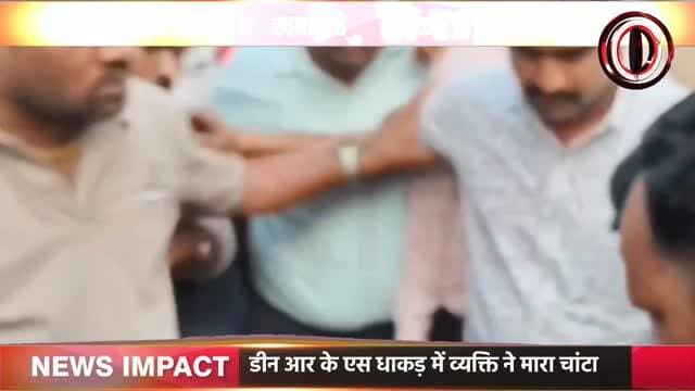 मुख्यमंत्री की सुरक्षा में चूक, मुख्यमंत्री के जाते ही डीन आर के एस धाकड़ में एक व्यक्ति ने थप्पड़ जड़ा, बोला में हु पागल। सीएम के दौरे के बाद सीएम के निकलते ही मनोज शर्मा नाम के व्यक्ति पर गजराराजा मेडिकल कॉलेज के डीन डॉ आर के एस धाकड़ पर हमले की नीयत से थप्पड़ मारने का आरोप.मौके पर मौजूद भीड़ द्वारा मनोज शर्मा की भी जमकर मारपीट की गई वही संबंध इस संबंध में डीन का कहना है कि उन्हें किसी भी तरह की कोई जानकारी नहीं है कौन था कहां से आया था या किसके द्वारा भेजा गया था इसके अलावा पुलिस अधिकारियों द्वारा भी कोई बातचीत नहीं की जा रही है किसी भी तरह की बयान बाजी करने से मना कर दिया गया है. हालांकि तत्काल वहां मौजूद स्टॉफ और अटेंडेंरो ने हमलावर क़ो दबोच लिया और उसकी जमकर पिटाई की. हालांकि दौड़कर पहुंची पुलिस ने उसे उठाया और अपने साथ ले गई. आरोपी पहले भी ग्वालियर और दिल्ली मे इस तरह की घटनाये कर चुका है
#newsimpact #gwaliornews #gwaliorpolice #crimenews