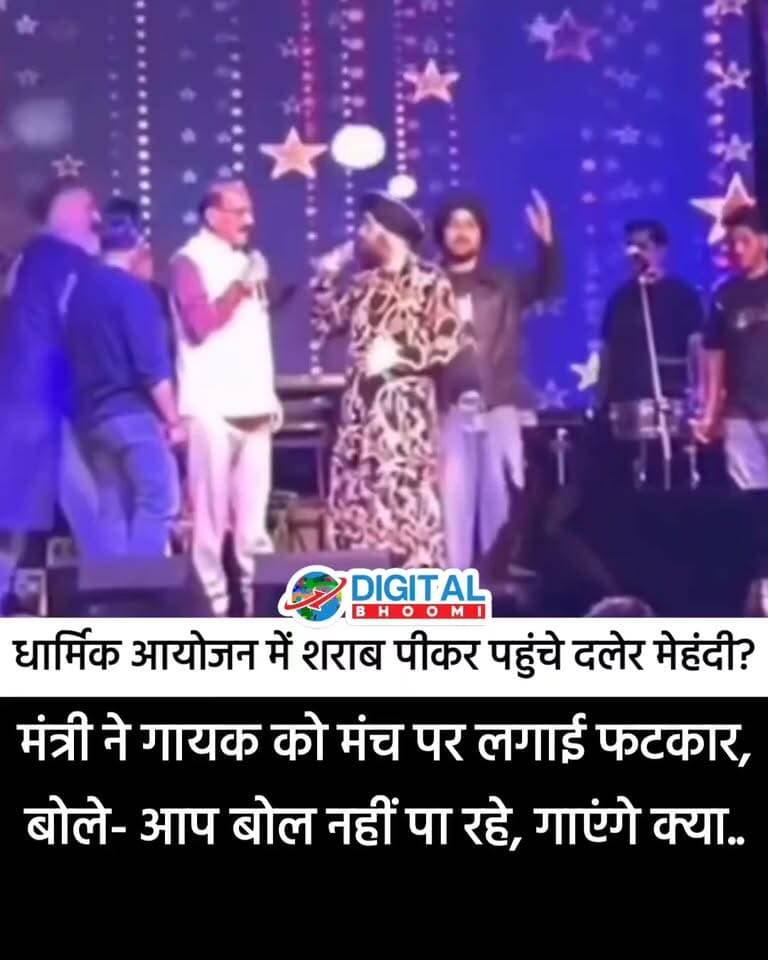 नवरात्री के धार्मिक आयोजन में सिंगर दलेर मेहंदी के कार्यक्रम को लेकर एक विवाद सामने आया हैं.. उत्तराखंड के नरेंद्रनगर में कुंजापुरी मेले के दौरान दलेर मेहंदी के न शे में मंच पर पहुंचने पर कैबिनेट मंत्री सुबोध उनियाल ने बीच कार्यक्रम में पहुंचकर फटकार लगाई बोले- आपसे बोला नहीं जा रहा, गाना क्या गाएंगे? जिसका वीडियो सोशल मीडिया पर जमकर वायरल हो रहा है..
#DalerMehndi #Uttarakhand #KunjapuriMela #SubodhUniyal #ViralVideo