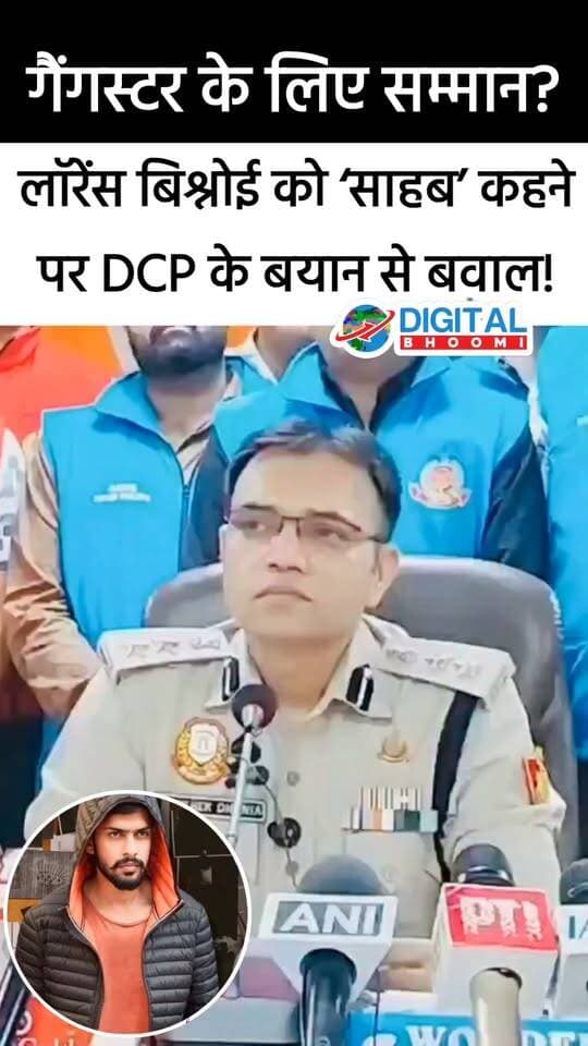लॉरें स बि श्नोई को ‘साहब’ बोल गए DCP! बयान पर मचा बवाल..
.
पूरी जानकारी कमेंट बॉक्स में