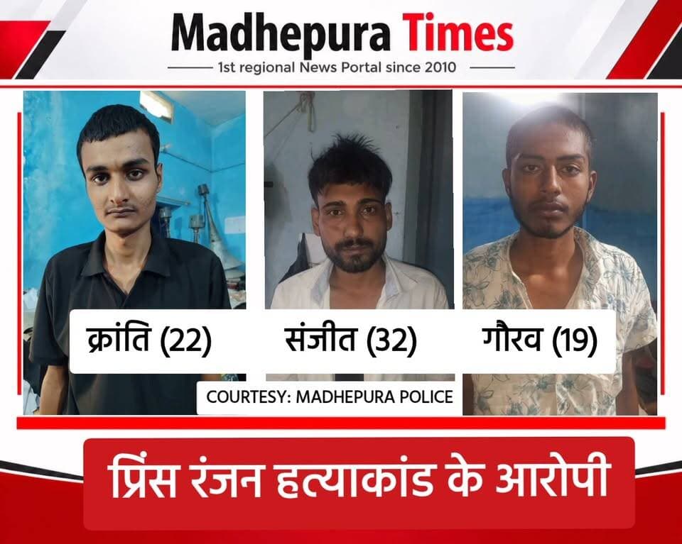 ⛔ प्रिंस रंजन हत्याकांड के आरोपी।
तस्वीरें सौजन्य से: मधेपुरा पुलिस।