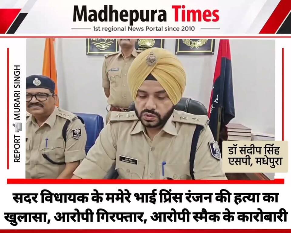 ⛔ प्रिंस हत्याकांड का खुलासा, 3 अपराधी गिरफ्तार
मधेपुरा में राजद विधायक प्रो. चंद्रशेखर के ममेरे भाई प्रिंस कुमार (29) हत्याकांड का पुलिस ने 72 घंटे के अंदर खुलासा करते हुए तीन अपराधियों को गिरफ्तार किया है। पुलिस ने इनके पास से दो देसी कट्टा, दो जिंदा कारतूस, 32 ग्राम स्मैक, वारदात में प्रयुक्त पल्सर 220 बाइक, लूटा गया मोबाइल और घटना के समय पहने गए कपड़े बरामद किए हैं।
सोमवार को एसपी संदीप सिंह ने प्रेस वार्ता में बताया कि आरोपियों ने छिनतई के दौरान गोली मारकर हत्या करने की बात स्वीकार की है। एसपी ने बताया कि 16 अक्टूबर को दिन के करीब 11 बजे साहूगढ़-गोड़ियारी रोड पर राजा ईंट भट्ठा के पास प्रिंस की गोली मारकर हत्या कर दी गई थी। वह घैलाढ़ थाना क्षेत्र के इनरवा वार्ड-7 निवासी सुनील कुमार के पुत्र थे। घटना के बाद सदर एसडीपीओ अजय कुमार के नेतृत्व में विशेष टीम गठित की गई थी। तकनीकी और मानवीय सूचना के आधार पर टीम ने तीनों आरोपियों को गिरफ्तार किया।
गिरफ्तार आरोपियों में साहूगढ़ बाजार टोला वार्ड-9 निवासी क्रांति कुमार (22), शंकरपुर थाना क्षेत्र के कबियाही वार्ड-15 निवासी संजीत दास (32) और साहूगढ़ दुल्हाराम टोला निवासी गौरव कुमार (19) शामिल हैं। पूछताछ में क्रांति ने बताया कि घटना के दिन रुपये नहीं होने पर स्मैक खरीदने और पर्व-त्योहार के लिए पैसे जुटाने के उद्देश्य से छिनतई की योजना बनाई थी। आरोपियों ने सड़क पर दो बाइक सवारों को रोककर मोबाइल, एटीएम कार्ड और चाबी छीनने का प्रयास किया। इसी दौरान बैग लेकर आ रहे प्रिंस को कलेक्शन कर्मी समझकर रोकने की कोशिश की। उनके नहीं रुकने पर क्रांति ने गोली चला दी। गोली पेट के बगल में लगी और प्रिंस बाइक समेत खेत में गिर गए।
पुलिस ने आरोपियों की निशानदेही पर गोड़ियारी-सिहपुर रोड स्थित पुल के पास धान के खेत से मोबाइल बरामद किया। एसपी के अनुसार, गौरव ने वारदात में इस्तेमाल गोली उपलब्ध कराई थी। हथियार और स्मैक बरामदगी के मामले में अलग से एनडीपीएस और आर्म्स एक्ट के तहत केस दर्ज किया गया है। आरोपियों ने हाल की कई छिनतई की घटनाओं में संलिप्तता भी स्वीकार की है। तीनों को न्यायिक हिरासत में भेज दिया गया है।
📹 Murari Singh मधेपुरा टाइम्स Madhepura Times