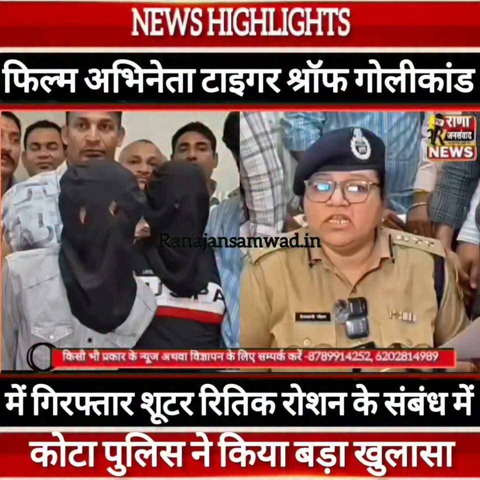 #फिल्म_अभिनेता #टाइगर_श्रॉफ पर हुए गोलीकांड में #शूटर_रितिक_रोशन के संबंध में #कोटा_पुलिस का बड़ा खुलासा -----