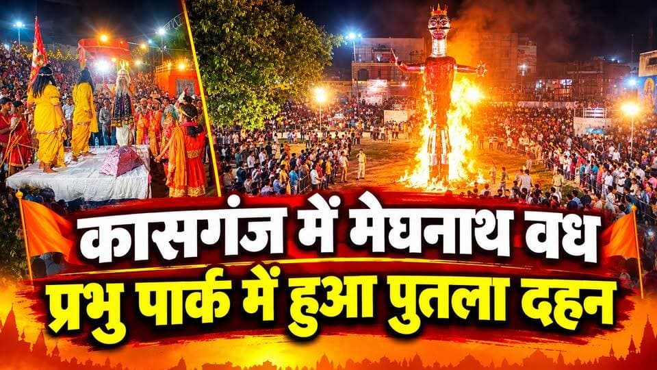 #कासगंज में श्रीरामलीला: मेघनाथ वध के साथ प्रभु पार्क में हुआ पुतला दहन
हनुमान जी की लंका वापसी, सेतु बंध स्थापना और अंगद-रावण संवाद का हुआ भव्य मंचन, लक्ष्मण शक्ति प्रसंग ने दर्शकों को किया भावविभोर
कासगंज। श्री रामलीला कमेटी (रजि.) कासगंज के तत्वावधान में सोमवार रात बाराद्वारी स्थित रामलीला मंच पर भव्य श्रीरामलीला का आयोजन किया गया। वृंदावन से आए निर्देशक भावेश भारद्वाज के निर्देशन में कलाकारों ने श्री हनुमान जी की लंका वापसी, सेतु बंध स्थापना, अंगद-रावण संवाद, लक्ष्मण शक्ति, कुंभकरण वध और मेघनाथ वध की लीलाओं का प्रभावशाली मंचन किया। मेघनाथ वध के प्रसंग के साथ प्रभु पार्क में मेघनाथ के पुतले का दहन किया गया।
रामलीला मंचन के दौरान हनुमान जी द्वारा लंका में विध्वंस कर अपनी शक्ति का परिचय देने और लंका में आग लगाने के बाद वापस लौटने का दृश्य आकर्षण का केंद्र रहा। इसके बाद वानर सेना द्वारा समुद्र पर सेतु बंध स्थापना और अंगद-रावण संवाद की सुंदर प्रस्तुति ने दर्शकों को मंत्रमुग्ध कर दिया। लक्ष्मण शक्ति, कुंभकरण वध और मेघनाथ वध के प्रसंगों के दौरान दर्शकों ने जय श्रीराम के जयकारे लगाए।
कार्यक्रम का निर्देशन भावेश भारद्वाज (वृंदावन) ने किया। पुरोहित की भूमिका पं. ओम प्रकाश पाठक एवं पं. भरत गौतम ने निभाई, जबकि मंच संचालन नवीन सक्सेना ने किया।
श्री रामलीला कमेटी के अध्यक्ष गोपाल मराठा, महामंत्री अरविंद वार्ष्णेय, कोषाध्यक्ष अमरीश वशिष्ठ, कार्यकारी अध्यक्ष अजय गुप्ता (डीसीएम), शिव कुमार भारद्वाज, जय प्रकाश गुप्ता, प्रबंधक आकाश गोयल, कार्यकारी महामंत्री स्वयं माहेश्वरी, उपाध्यक्ष अनुज जौहरी एवं विनोद कुशवाहा, कार्यकारी कोषाध्यक्ष गौरव पाल, सह-कोषाध्यक्ष अंशुल गुप्ता, मंत्री संजय कुशवाहा, राहुल मिश्रा, सुरेश मिश्रा, सह महामंत्री आदित्य गुप्ता तथा स्टेज इंचार्ज रजनीश वार्ष्णेय सहित समिति के अन्य सदस्य व्यवस्थाओं में जुटे रहे।
इस अवसर पर सच्चितानंद, विशु वार्ष्णेय, अजय भारद्वाज, आशु गुप्ता, गौरव गुप्ता, आकाश शर्मा, संस्कार बिड़ला, कृष्णा गुप्ता, गोपाल गुप्ता, भास्कर, अभिनव गौतम, शिवा सैनी, चंद्रवीर यादव, ऋषभ माहेश्वरी, कुश बिड़ला, अंश माहेश्वरी, शिवम अग्रवाल, विकल अग्रवाल, अजय अग्रवाल, प्रिंस वार्ष्णेय, उमंग सैनी, कुशाग्र मराठा, कुणाल साहू, अमन, अंश कुलश्रेष्ठ, राजेंद्र बिड़ला, इंद्रमोहन गुप्ता एवं भविष्य माहेश्वरी सहित समाजसेवी और धर्मप्रेमी मौजूद रहे।
समिति पदाधिकारियों ने नगरवासियों एवं श्रद्धालुओं से परिवार सहित श्रीरामलीला मंचन में पहुंचकर धर्मलाभ प्राप्त करने की अपील की। कासगंज पुलिस ने पूरे कार्यक्रम के दौरान ड्रोन कैमरे से की निगरानी कोतवाली प्रभारी जगदीश चंद्र के नेतृत्व में पुलिस कर्मी रहे तैनात।।
रिपोर्ट: सचिन उपाध्याय, जिला ब्यूरो कासगंज | दैनिक श्रीजी एक्सप्रेस | Soron Live 24
#Kasganj #RamLeela #meghnath