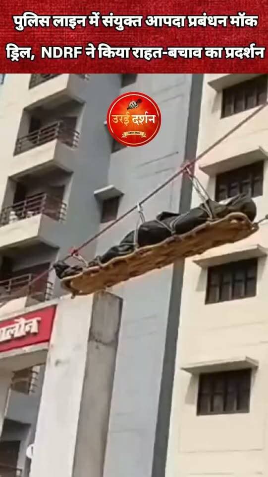 जालौन पुलिस लाइन में संयुक्त आपदा प्रबंधन मॉक ड्रिल, एनडीआरएफ समेत कई विभागों ने किया राहत-बचाव का प्रदर्शन
पुलिस अधीक्षक सुरेश चन्द्र रावत की मौजूदगी में हुआ अभ्यास, घायलों को सुरक्षित निकालने, आग बुझाने और त्वरित उपचार का किया गया पूर्वाभ्यास
उरई (जालौन)। आपातकालीन परिस्थितियों और प्राकृतिक एवं अप्राकृतिक आपदाओं से निपटने की तैयारियों को परखने के लिए पुलिस लाइन उरई में संयुक्त आपदा प्रबंधन मॉक ड्रिल का आयोजन किया गया। पुलिस अधीक्षक जालौन सुरेश चन्द्र रावत की उपस्थिति में एनडीआरएफ, जनपदीय पुलिस, स्वास्थ्य विभाग और अग्निशमन विभाग की टीमों ने राहत एवं बचाव कार्यों का सजीव प्रदर्शन किया।
मॉक ड्रिल के दौरान आपदा की सूचना मिलने पर पुलिस और एनडीआरएफ की टीमों ने मौके पर पहुंचकर घेराबंदी करने तथा मलबे में फंसे लोगों को सुरक्षित बाहर निकालने का अभ्यास किया। वहीं, अग्निशमन विभाग की टीम ने आग लगने की स्थिति में तत्काल कार्रवाई करते हुए आग पर काबू पाने का प्रदर्शन किया।
स्वास्थ्य विभाग और पुलिस की टीमों ने घायलों को मौके पर प्राथमिक उपचार देने, कार्डियक अरेस्ट या सांस रुकने की स्थिति में सीपीआर देने और एंबुलेंस को अस्पताल तक पहुंचाने के लिए ग्रीन कॉरिडोर बनाने का अभ्यास किया। इसके साथ ही भीड़ नियंत्रण, बैरिकेडिंग और रूट डायवर्जन के माध्यम से राहत एवं बचाव वाहनों की निर्बाध आवाजाही सुनिश्चित करने की प्रक्रिया भी प्रदर्शित की गई।
पुलिस अधीक्षक सुरेश चन्द्र रावत ने कहा कि किसी भी आपदा के दौरान शुरुआती कुछ मिनट बेहद महत्वपूर्ण होते हैं। इसे देखते हुए सभी संबंधित विभागों के बीच बेहतर समन्वय स्थापित करना, संसाधनों की कार्यक्षमता परखना और रिस्पॉन्स टाइम कम करना इस मॉक ड्रिल का मुख्य उद्देश्य है, ताकि वास्तविक आपदा के समय कम से कम समय में अधिक से अधिक लोगों की जान बचाई जा सके।
अभ्यास के समापन पर पुलिस अधीक्षक ने सभी टीमों के प्रदर्शन और तत्परता की सराहना करते हुए भविष्य के लिए आवश्यक दिशा-निर्देश दिए।
इस अवसर पर अपर पुलिस अधीक्षक डॉ. ईशान सोनी, एनडीआरएफ के सहायक कमांडेंट, क्षेत्राधिकारी नगर राजीव शर्मा, क्षेत्राधिकारी कालपी राजेश कमल, क्षेत्राधिकारी लाइन सदानंद सहित अग्निशमन विभाग के अधिकारी एवं कर्मचारी मौजूद रहे।
