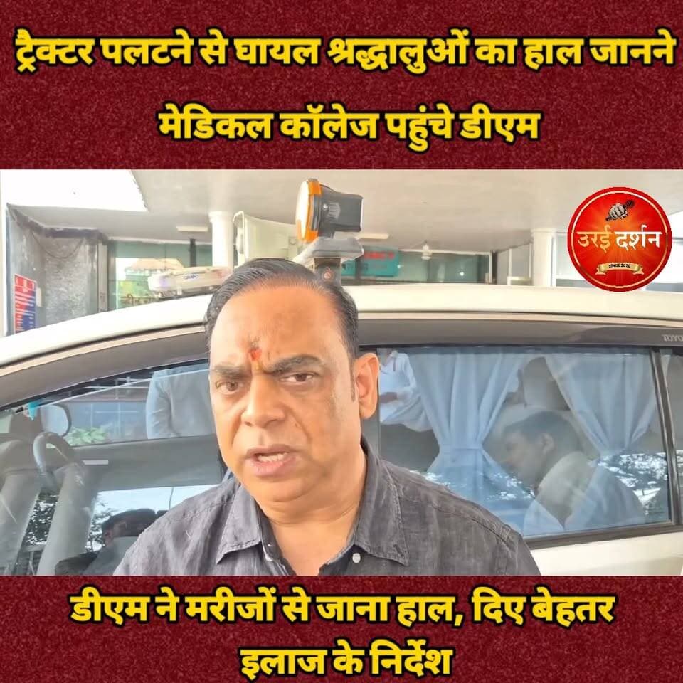 ट्रैक्टर पलटने से घायल श्रद्धालुओं का हाल जानने मेडिकल कॉलेज पहुंचे डीएम, बेहतर उपचार के दिए निर्देश
सभी घायल खतरे से बाहर, विशेषज्ञ चिकित्सकों की निगरानी में चल रहा उपचार, डीएम ने स्वयं मरीजों से की बातचीत, नियमित अपडेट देने के निर्देश
उरई (जालौन)। जनपद में सदूपुरा और कनासी के बीच सोमवार को श्रद्धालुओं से भरा एक ट्रैक्टर अनियंत्रित होकर सड़क किनारे पलट गया। ट्रैक्टर पर करीब 19 से 20 पुरुष, महिलाएं और बच्चे सवार थे, जो ग्राम कैलिया खुर्द से हरदोई की ओर जा रहे थे। नवरात्रि का व्रत पूरा होने के बाद श्रद्धालु जवारे लेकर जा रहे थे। दुर्घटना में कुछ श्रद्धालु घायल हो गए, जिन्हें तत्काल सामुदायिक स्वास्थ्य केंद्र (सीएचसी) कोंच पहुंचाया गया। इनमें से कुछ घायलों को बेहतर उपचार के लिए राजकीय मेडिकल कॉलेज, उरई रेफर किया गया, जबकि अन्य घायलों का उपचार सीएचसी कोंच में किया जा रहा है।
घटना की जानकारी मिलने पर जिलाधिकारी समीर ने राजकीय मेडिकल कॉलेज, उरई पहुंचकर घायल श्रद्धालुओं के उपचार एवं स्वास्थ्य संबंधी व्यवस्थाओं का जायजा लिया। उन्होंने घायलों से स्वयं बातचीत कर उनका हाल जाना और चिकित्सकों से उनकी स्थिति तथा उपचार के संबंध में जानकारी प्राप्त की। जिलाधिकारी ने निर्देश दिए कि सभी घायलों को बेहतर चिकित्सा सुविधा उपलब्ध कराई जाए और उपचार में किसी प्रकार की लापरवाही न बरती जाए।
जिलाधिकारी ने बताया कि दुर्घटना में घायल श्रद्धालुओं को बेहतर उपचार के लिए राजकीय मेडिकल कॉलेज लाया गया है। यहां सीएमओ, मुख्य चिकित्सा अधीक्षक (सीएमएस) सहित नेत्र रोग एवं हड्डी रोग विशेषज्ञ चिकित्सक घायलों के उपचार में लगे हैं। चिकित्सकों से प्राप्त जानकारी के अनुसार, सभी घायल फिलहाल खतरे से बाहर हैं। कुछ लोगों के सिर में चोटें आई हैं, जबकि एक-दो घायलों में फ्रैक्चर की जानकारी मिली है। अन्य को मामूली चोटें आई हैं। सभी घायल होश में हैं और बातचीत कर रहे हैं। जिलाधिकारी ने चिकित्सकों को निर्देशित किया कि घायलों के स्वास्थ्य पर लगातार नजर रखी जाए और आवश्यकता के अनुसार सभी जरूरी चिकित्सा सुविधाएं उपलब्ध कराई जाएं। उन्होंने कहा कि प्रत्येक घायल के उपचार की नियमित निगरानी की जाए तथा मरीजों की स्थिति से उन्हें व्यक्तिगत रूप से समय-समय पर अवगत कराया जाए, ताकि उपचार व्यवस्था में किसी प्रकार की कमी न रहने पाए। जिला प्रशासन की ओर से घायलों को समुचित चिकित्सा सुविधा उपलब्ध कराने और उनके शीघ्र स्वस्थ होने के लिए आवश्यक व्यवस्थाएं सुनिश्चित की जा रही हैं।