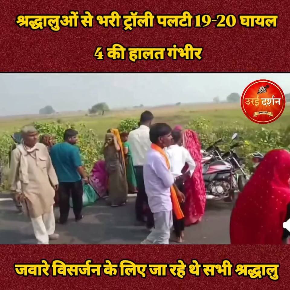 जवारे विसर्जन को जा रहे श्रद्धालुओं से भरी ट्रॉली पलटी, 19-20 घायल, 4 की हालत गंभीर
जवारे विसर्जन के लिए जा रहे श्रद्धालुओं से भरी ट्रैक्टर-ट्रॉली सोमवार को कोंच-नदीगांव मार्ग पर ग्राम कनासी के पास अनियंत्रित होकर पलट गई। हादसे में बच्चों सहित 19 महिला-पुरुष घायल हो गए। इनमें 4 की हालत गंभीर है। सभी घायलों को कोंच सामुदायिक स्वास्थ्य केंद्र में भर्ती कराया गया, जहां से गंभीर घायलों को मेडिकल कॉलेज रेफर किया जा रहा है।
जानकारी के अनुसार, नदीगांव थाना क्षेत्र के ग्राम कैलिया खुर्द निवासी गयाप्रसाद जाटव के यहां जवारे विसर्जन होना था। इसके लिए श्रद्धालु तीन ट्रैक्टर-ट्रॉलियों से हरदोई गुर्जर और कोटरा जा रहे थे। कोंच-नदीगांव मार्ग पर ग्राम कनासी के पास बीच में चल रही एक ट्रैक्टर-ट्रॉली अचानक अनियंत्रित होकर पलट गई। ट्रॉली पलटते ही श्रद्धालुओं में चीख-पुकार मच गई।
हादसे के बाद राहगीरों ने तत्परता दिखाते हुए अन्य श्रद्धालुओं की मदद से घायलों को ट्रॉली से बाहर निकाला। इसके बाद दूसरी ट्रैक्टर-ट्रॉली से सभी घायलों को कोंच सीएचसी पहुंचाया गया। सीएचसी प्रभारी ने बताया कि हादसे में 19-20 लोग घायल हुए हैं। इनमें 4 को गंभीर चोटें आई हैं, जिन्हें मेडिकल कॉलेज रेफर किया जा रहा है। हादसे की सूचना मिलने पर एसडीएम कोंच और सीओ कोंच मौके पर पहुंचे। अधिकारियों ने घटनास्थल का जायजा लिया और अस्पताल पहुंचकर घायलों का हालचाल जाना।