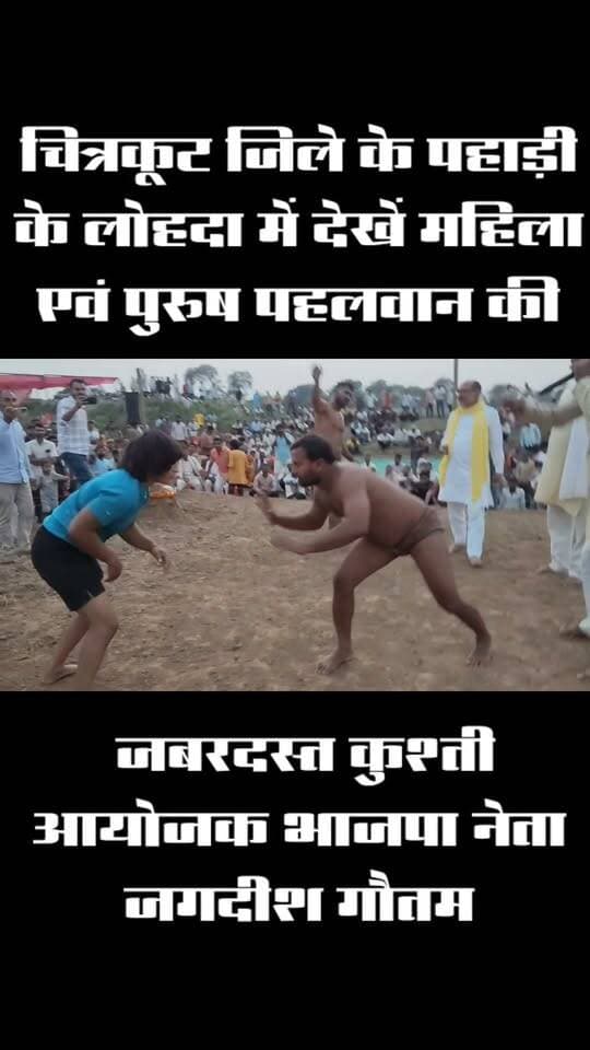 चित्रकूट जिले के पहाड़ी के लोहदा में देखें महिला एवं पुरुष पहलवान की जबरदस्त कुश्ती आयोजक भाजपा नेता जगदीश गौतम