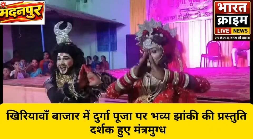 खिरियावाँ बाजार में दुर्गा पूजा पर भव्य झांकी की प्रस्तुति, दर्शक हुए मंत्रमुग्ध
#BharatCrimeLiveNews #भारत_क्राइम_लाइव_न्यूज #मदनपुर #खिरियावाँ_बाजार #दुर्गा_पूजा #अष्टमी_विशेष #भव्य_झांकी #धार्मिक_कार्यक्रम #औरंगाबाद_बिहार #DurgaPuja #DurgaAshtami #JhankiProgram #BiharNews #MadanpurNews