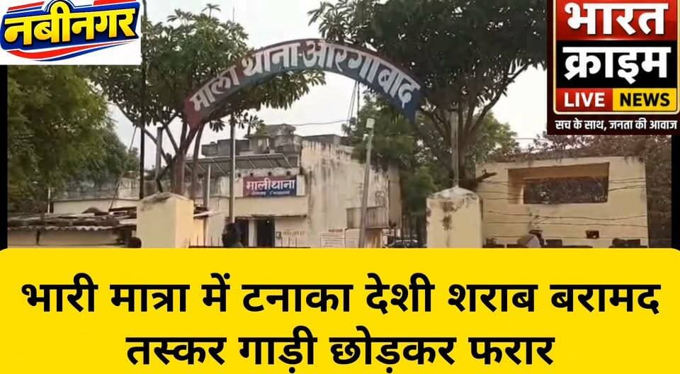 पुरहरा से कार से भारी मात्रा में टनाका देशी शराब बरामद, तस्कर गाड़ी छोड़कर फरार
#Nabinagar #Aurangabad #BiharNews #LiquorSeizure #IllegalLiquorTrade #LiquorSmuggling #TanakaLiquor #TandwaPolice #BiharPolice #PoliceAction #LiquorSmugglers #CountryLiquor #CrimeNews #BreakingNews #BiharNewsUpdate #AurangabadNews #LocalNews #LatestNews #NewsUpdate