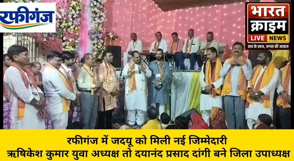 रफीगंज में जदयू को मिली नई जिम्मेदारी, ऋषिकेश कुमार युवा अध्यक्ष तो दयानंद प्रसाद दांगी बने जिला उपाध्यक्ष
#प्रमोद_कुमार_सिंह #ऋषिकेश_कुमार #दयानंद_प्रसाद_दांगी #रफीगंज #जदयू #युवा_जदयू #नीतीश_कुमार #BiharPolitics #BharatCrimeLiveNews #औरंगाबाद_बिहार