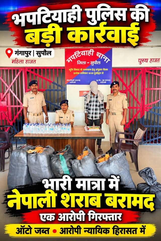 🚨 सुपौल में शराब तस्करी पर पुलिस का बड़ा एक्शन! ऑटो से 660 बोतल नेपाली शराब बरामद, तस्कर गिरफ्तार।
#SupaulNews #BhaptiahiPolice #BiharNews #शराब_तस्करी #SupaulPolice #BreakingNews #BiharPolice #NepaliLiquor #ViralNews #FacebookReels #TrendingReels #ForYou #NonFollowers