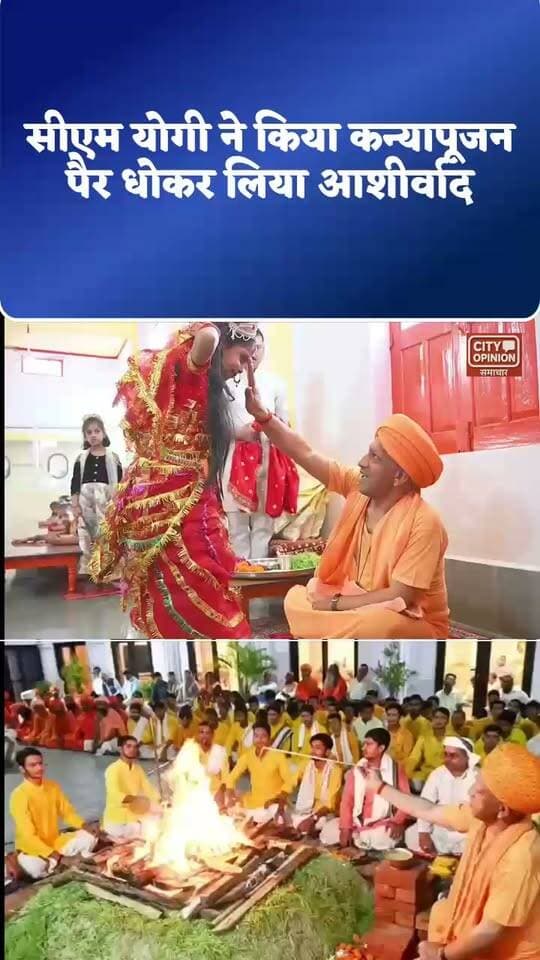 गोरक्षपीठ में तीन दिन विशेष पूजा करेंगे सीएम योगी:महानिशा पूजन और हवन के बाद किया कन्या पूजन सीएम योगी ने पैर धोकर लिया आशीर्वाद तीन साल की आयुषी बनी आकर्षण का केंद्र ; दशहरे पर विजयादशमी शोभायात्रा की अगुवाई कर राम का राजतिलक करेंगे
#YogiAdityanath #MahaNavami #GorakhnathMandir