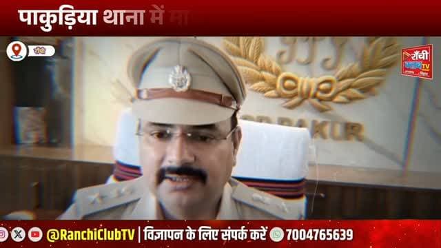 पाकुड़ महुलपहाड़ी लूटकांड में 2 फरार आरोपी गिरफ्तार | Pakur Police Arrest | Jharkhand News
#पाकुड़ #महुलपहाड़ी #पाकुड़िया #PakurNews #PakurPolice