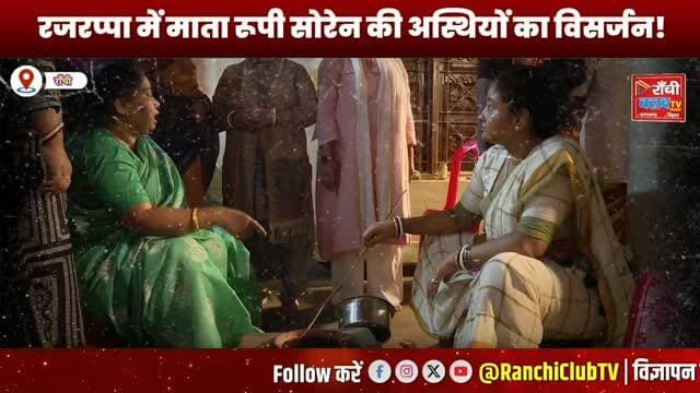 मां को अंतिम विदाई! रजरप्पा में हेमंत सोरेन ने किया माता रूपी सोरेन की अस्थियों का विसर्जन | Hemant Soren News
#HemantSoren #RupiSoren #JharkhandNews #Rajrappa #RamgarhNews