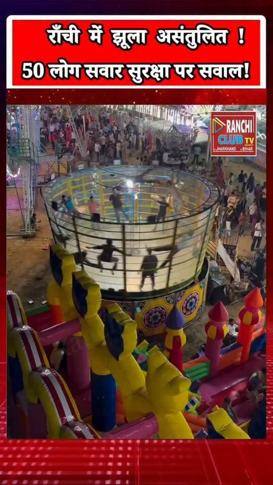 रांची के बाकरी बाजार में झूले का झटका ! करीब 50 लोग सवार, सुरक्षा पर सवाल | Ranchi Breaking News
#RanchiBreakingNews #BakriBazar #ZeroGravityRide #RanchiNews #JharkhandNews