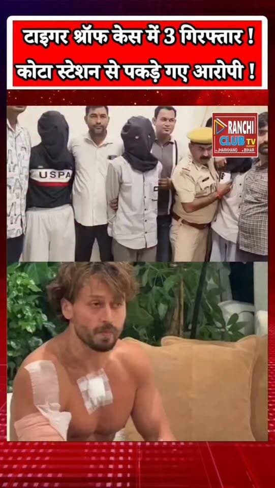 Tiger Shroff Case Update | टाइगर श्रॉफ केस में 3 संदिग्ध गिरफ्तार | Mumbai News
#TigerShroff #TigerShroffNews #टाइगरश्रॉफ #TigerShroffUpdate #MumbaiNews
