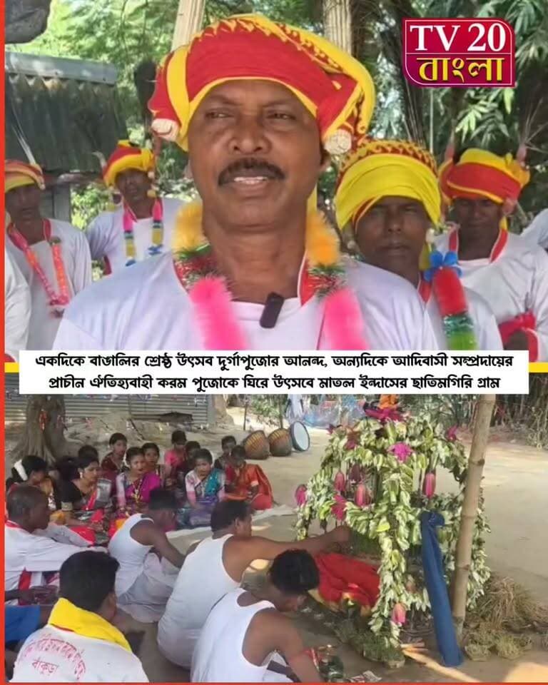 একদিকে বাঙালির শ্রেষ্ঠ উৎসব দুর্গাপুজোর আনন্দ, অন্যদিকে আদিবাসী সম্প্রদায়ের প্রাচীন ঐতিহ্যবাহী করম পুজোকে ঘিরে উৎসবে মাতল ইন্দাসের ছাতিমগিরি গ্রাম