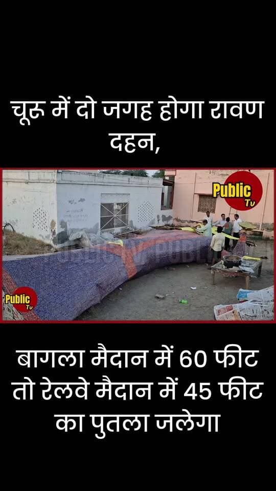 Churu चूरू में दशहरे पर दो जगह होगा रावण दहन, बागला मैदान में 60 तो रेलवे मैदान में 45 फीट का पुतला जलेगा