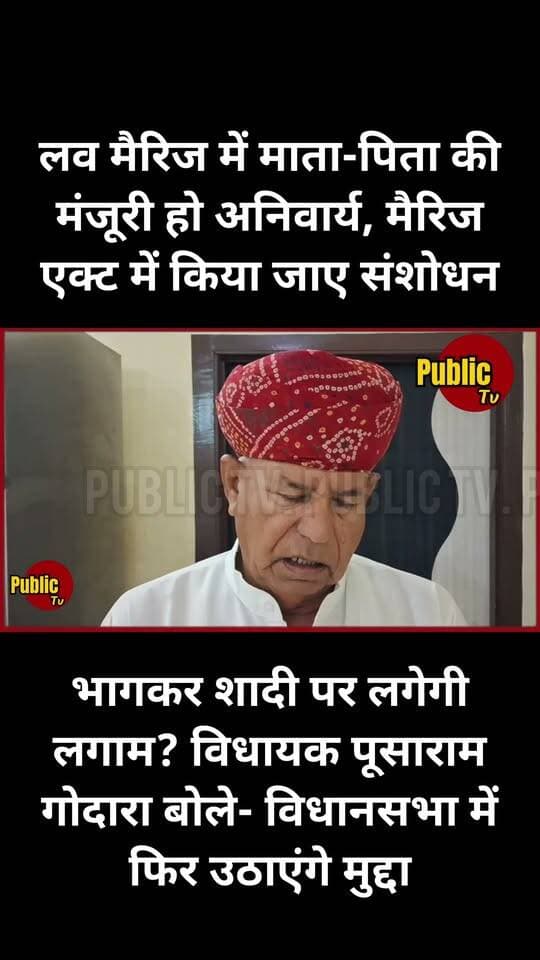 Churu भागकर शादी पर लगेगी लगाम? विधायक पूसाराम गोदारा बोले- विधानसभा में फिर उठाएंगे मुद्दा