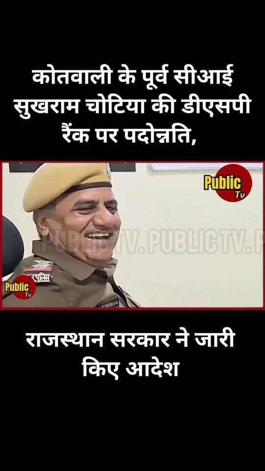 Churu सुखखराम चोटिया की पदोन्नति का रास्ता साफ, वरिष्ठता में भी बदलाव!