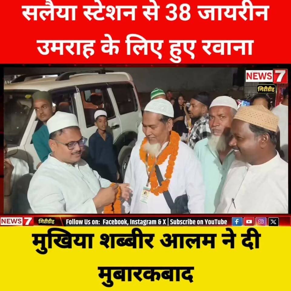 सलैया स्टेशन से 38 जायरीन उमराह के लिए रवाना,मुखिया शब्बीर आलम ने दी मुबारकबाद।