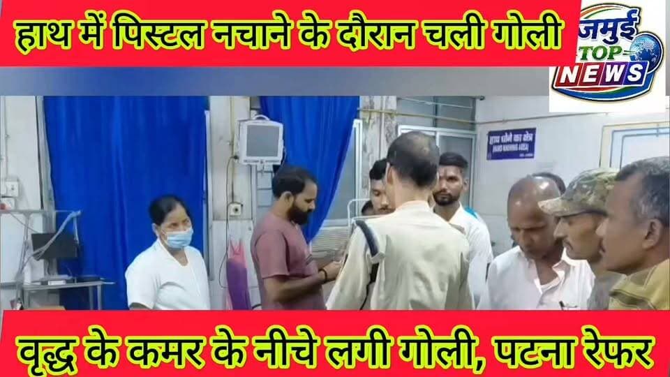 जमुई: भौंड़ गांव में 75 वर्षीय वृद्ध को मारी गो^ली, जांच में जुटी पुलिस
जमुई जिले के ख़ैरा थाना क्षेत्र अंतर्गत भौंड़ गांव स्थित किराना दुकान के पास बैठे 75 वर्षीय नित्यानंद सिंह को पड़ोसी ने गोली मार दी। जिससे वृद्ध बुरी तरह घायल हो गए। घटना के बाद इलाके में सनसनी फैल गई देखते ही देखते गांव में दहशत का माहौल बन गया। स्थानीय लोगों की मदद से परिजन द्वारा फौरन इलाज के लिए प्राथमिक स्वास्थ्य केंद्र खैरा लाया गया, फिर घायल वृद्ध को सदर अस्पताल लाया गया, जहां जांच में गोली फंसे होने की वजह से डॉक्टर द्वारा प्रारंभिक उपचार के बाद बेहतर इलाज के लिए पटना रेफर कर दिया गया। घायल वृद्ध ने शराब के नशे में गोली मारने का आरोप गांव के ही पड़ोसी राजू सिंह पर लगाया है। इधर सूचना के बाद खैरा थानाध्यक्ष दलबल के साथ सदर अस्पताल पहुंचे, जहां घायल का बयान दर्ज किया गया और घटना से संबंधित आवश्यक जानकारी ली गई। घायल वृद्ध ने बताया कि राजू सिंह दबंग प्रवृत्ति का है। वह हमेशा शराब के नशे में किसी के साथ भी गाली- गलौज वह मारपीट किया करता है। जब वे घर से खाना खाकर बगल के ही किराना दुकान पर गए थे और पास में बैठे हुए थे तब राजू सिंह शराब के नशे में आया और पिस्टल को हाथ में लेकर पिस्टल को घुमाने लगा। जबतक वे कुछ समझ पाते, तबतक अचानक गोली की आवाज हुई और गोली उनके कमर के नीचे पीछे साइड में लग गई। घटना के बाद जब वे जमीन पर गिर गए तो आरोपित राजू सिंह मौके से फरार हो गया। उन्होंने बताया कि उनका और राजू सिंह के बीच कभी किसी प्रकार का विवाद या झगड़ा नहीं हुआ था और न ही किसी अन्य लोगों के साथ उनका झगड़ा हुआ था, इसके बावजूद उन्हें गोली मार दी गई है गोली क्यों मारी गई है इसके बारे में वे कुछ नहीं जानते हैं। वहीं घटना के बाद पुलिस घटना की जांच पड़ताल में जुटी हुई है और आरोपित राजू सिंह की तलाश कर रही है। #jamui #CrimeAlert #CrimeNews #viralpost #crimestories #jamuicity