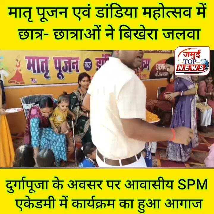 जमुई: आवासीय SPM एकेडमी में भव्य कार्यक्रम का हुआ आयोजन
शहर के बोधवन तालाब बिठलपुर रोड स्थित सहदेव नगर में आवासीय SPM एकेडमी में दुर्गा पूजा के शुभ अवसर पर मातृ पूजन एवं डांडिया महोत्सव का आयोजन धूमधाम से किया गया। कार्यक्रम में विद्यालय के छात्र-छात्राओं के साथ उनके माता-पिता ने भी उत्साहपूर्वक भाग लिया। मां दुर्गा की आराधना, मातृ पूजन और डांडिया की रंगारंग प्रस्तुति से विद्यालय परिसर भक्तिमय एवं उत्सवी माहौल में सराबोर रहा।
कार्यक्रम का शुभारंभ मां दुर्गा की आरती और मातृ पूजन के साथ हुआ। इस दौरान बच्चों ने श्रद्धा और भक्ति भाव से मां दुर्गा की पूजा-अर्चना की। साथ ही मातृ पूजन के माध्यम से अपने माता-पिता के प्रति सम्मान, प्रेम और कृतज्ञता का संदेश दिया। डांडिया महोत्सव में बच्चों ने उत्साहपूर्वक भाग लेकर भारतीय संस्कृति और पारंपरिक लोकनृत्य की मनमोहक झलक प्रस्तुत की।
इस अवसर पर विद्यालय के संस्थापक शिवमंगल कुमार ने दुर्गा पूजा के धार्मिक एवं सांस्कृतिक महत्व पर प्रकाश डाला। उन्होंने बच्चों को पर्व की विशेषताओं से अवगत कराते हुए कहा कि इस तरह के आयोजन बच्चों में संस्कार, अनुशासन, आपसी प्रेम और भारतीय संस्कृति के प्रति सम्मान की भावना विकसित करने में महत्वपूर्ण भूमिका निभाते हैं। उन्होंने मातृ पूजन के महत्व को बताते हुए कहा कि माता-पिता का सम्मान करना और उनके प्रति कृतज्ञता व्यक्त करना हमारी संस्कृति की महत्वपूर्ण परंपरा है। अंत मे उन्होंने दुर्गापूजा पर्व की बधाई दी।
कार्यक्रम को सफल बनाने में विद्यालय के प्राचार्य अजीत कुमार शिक्षक अमन कुमार, आदित्य कुमार, नीतू और राजलक्ष्मी का विशेष योगदान रहा। वहीं, छात्र-छात्राओं राशि शांवी, गीता झा, श्रेया, दीपिका, खुशी, प्रिशा, खुशबू और प्रियम् भारती ने उत्साहपूर्वक भाग लेकर आयोजन को यादगार बनाया।
विद्यालय परिसर में आयोजित इस महोत्सव ने बच्चों और अभिभावकों के बीच खुशी, उत्साह और उल्लास का माहौल बना दिया। कार्यक्रम के माध्यम से बच्चों को धार्मिक परंपराओं, मातृ सम्मान और भारतीय सांस्कृतिक मूल्यों से जोड़ने का सराहनीय प्रयास किया गया। #jamui #privateschools #jamuinews