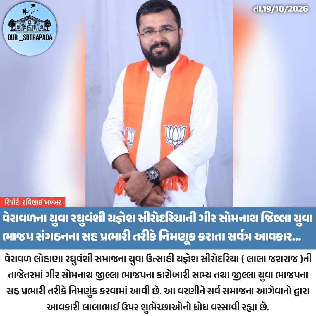 વેરાવળના યુવા રઘુવંશી યજ્ઞેશ સીરોદરિયાની ગીર સોમનાથ જિલ્લા યુવા ભાજપ સંગઠનના સહ પ્રભારી તરીકે નિમણૂક કરાતા સર્વત્ર આવકાર
#our_sutrapada #girsomnath #instadaily #gujarat #bjp