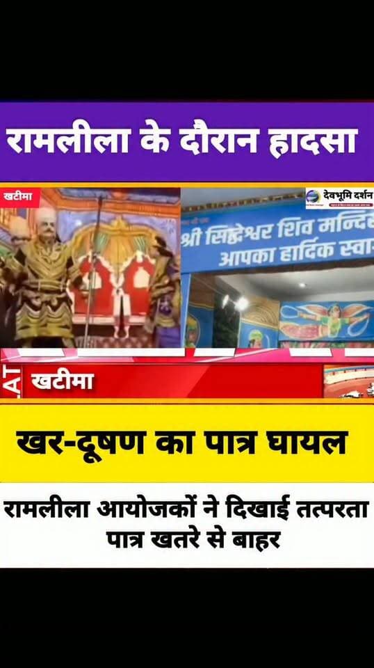 खटीमा कंजाबाग रामलीला में मंचन के दौरान खर-दूषण के पात्र को लगी तलवार हुए घायल, रामलीला आयोजकों ने दिखाई तत्परता।।
Khatima Kanjabag ramleela
#devbhoomidarshan
#ramleela
#UttarakhandNews
