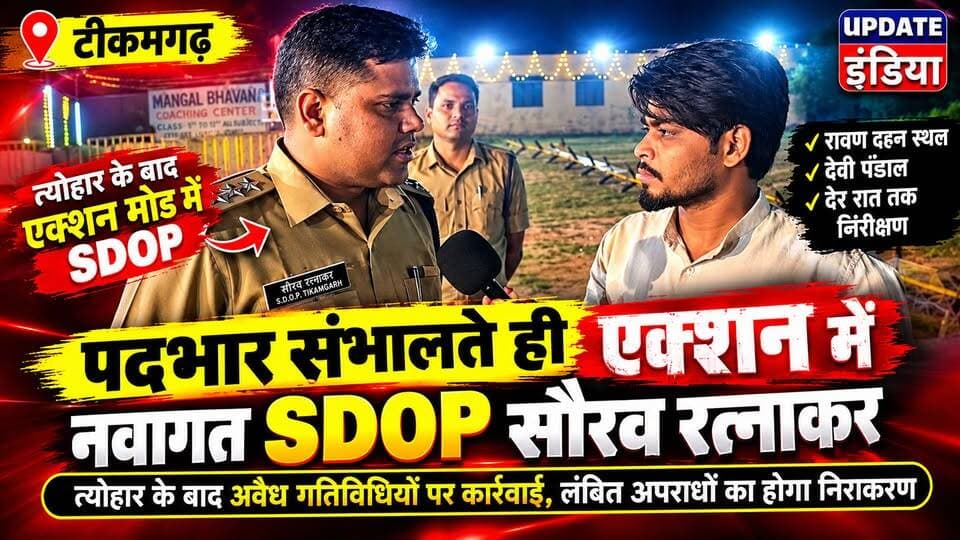 पदभार संभालते ही SDOP सौरव रत्नाकर का बड़ा प्लान… त्योहार के बाद क्या एक्शन देखने को मिलेगा.. क्या बोले सुनिये? #news #bigbreaking #breakingnews #tikamgarh #टीकमगढ़ हमारा टीकमगढ़ TheBharat/द भारत Public Hindi panchayat- हिंदी पंचायत Public Tikamgarh The Bundelkhand Top SP Tikamgarh PRO Tikamgarh Public Sagar Bundeli Chugli