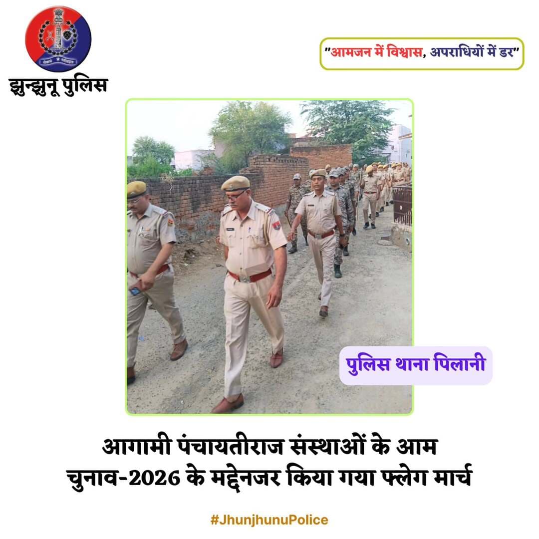 आगामी पंचायतीराज चुनावों के मध्यनजर पिलानी थाना क्षेत्र में किया गया फ्लैग मार्च <nis:link nis:type=tag nis:id=jhunjhunupolice nis:value=JhunjhunuPolice nis:enabled=true nis:link/>