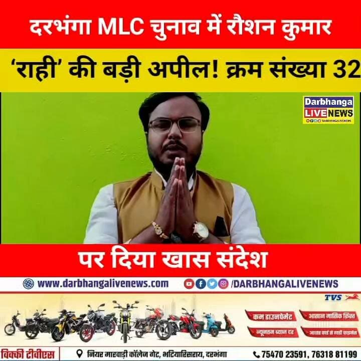 दरभंगा MLC चुनाव में रौशन कुमार ‘राही’ की बड़ी अपील! क्रम संख्या 32 पर दिया खास संदेश, जानिए क्या कहा?