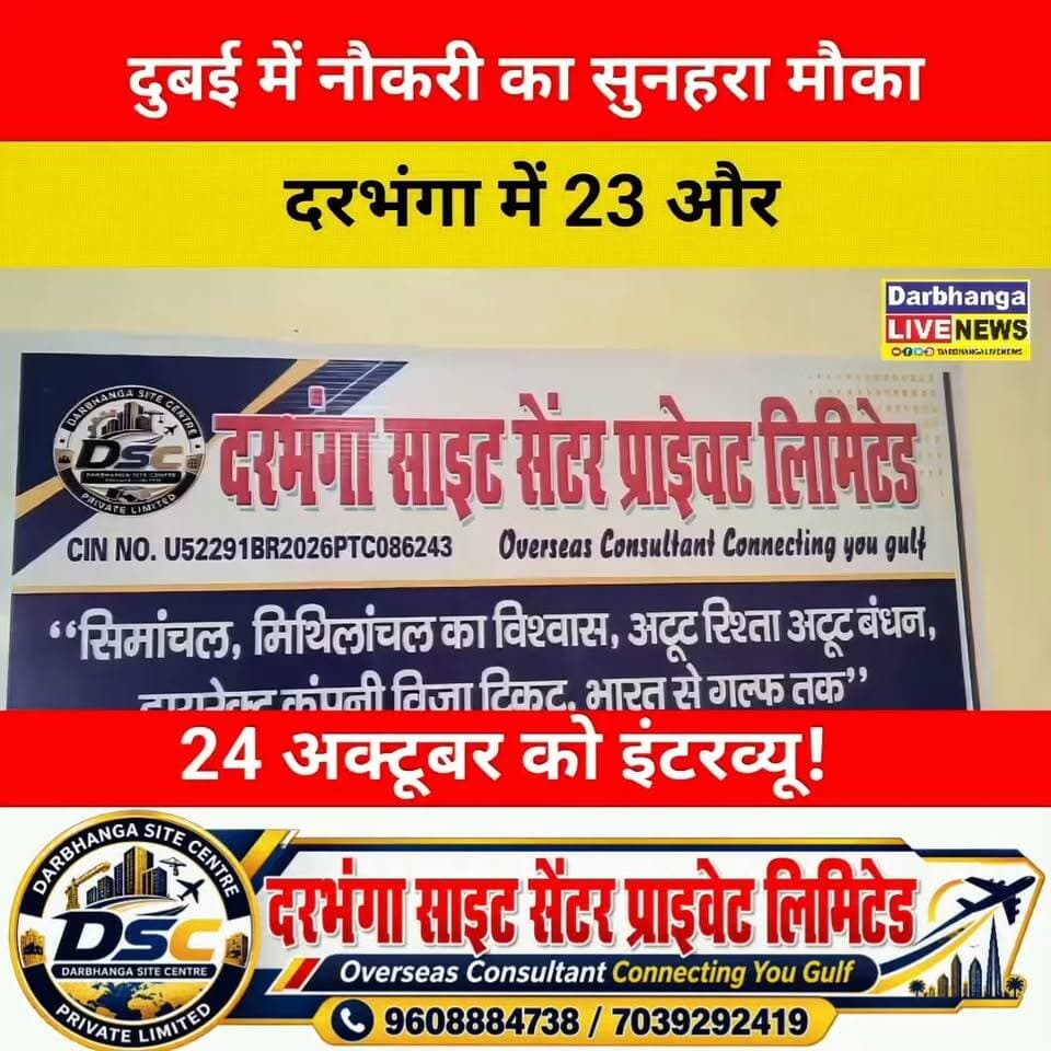 विदेश में नौकरी करने का सपना है? दरभंगा में दुबई की 2 बड़ी कंपनियों का इंटरव्यू! 23-24 अक्टूबर को मौका न चूकें, पूरी जानकारी के लिए देखें ये वीडियो!