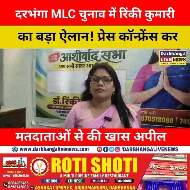 दरभंगा MLC चुनाव में रिंकी कुमारी का बड़ा ऐलान! प्रेस कॉन्फ्रेंस कर मतदाताओं से की खास अपील, देखिए क्या कहा!