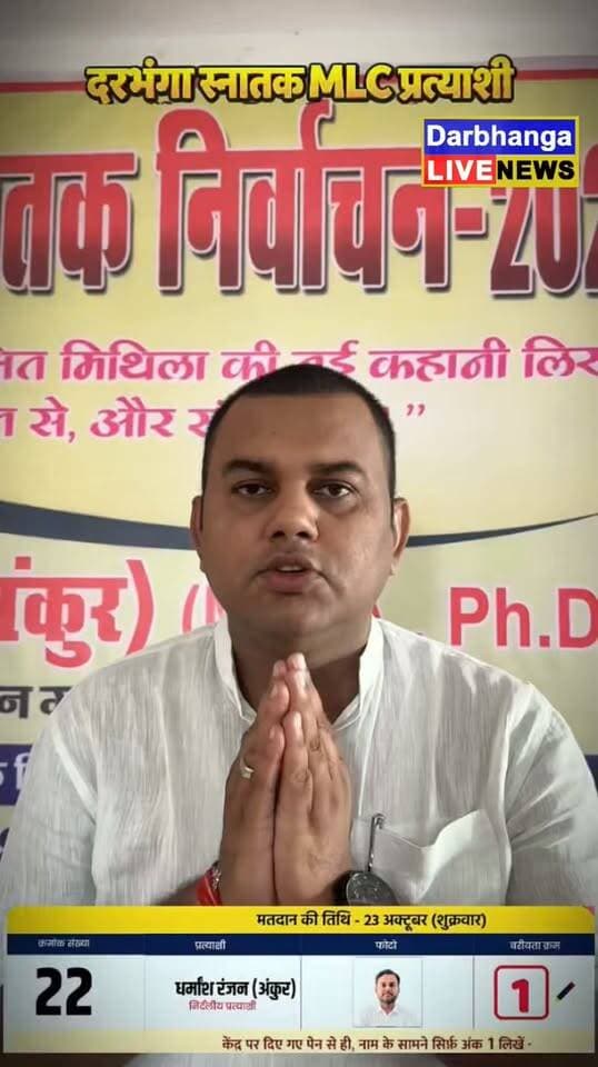 दरभंगा MLC प्रत्याशी अंकुर का बड़ा संदेश! दुर्गा पूजा समेत सभी पर्वों की दी शुभकामनाएं, देखिए VIDEO!