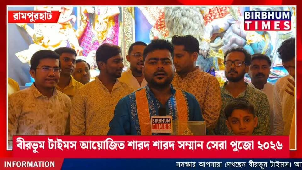 রামপুরহাট সিটি হাসপাতাল ও বীরভূম টাইমস আয়োজিত শারদ সম্মান ২০২৬
হাটতলা সার্বজনীন দুর্গাপূজা কমিটি
Sponcor By - New Supar Telecom