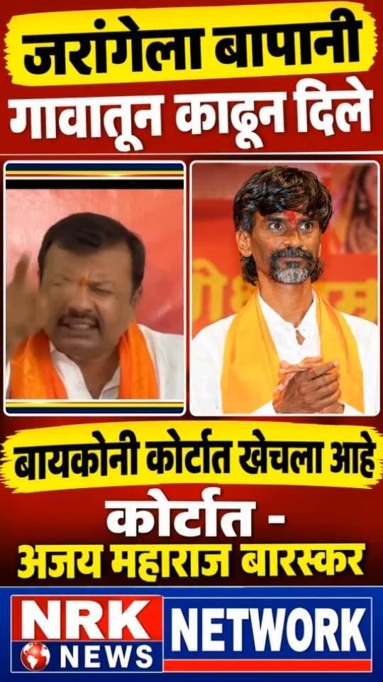 मनोज जरांगे बायकोनी कोर्टात खेचला आहे कोर्टात - अजय महाराज बारस्कर