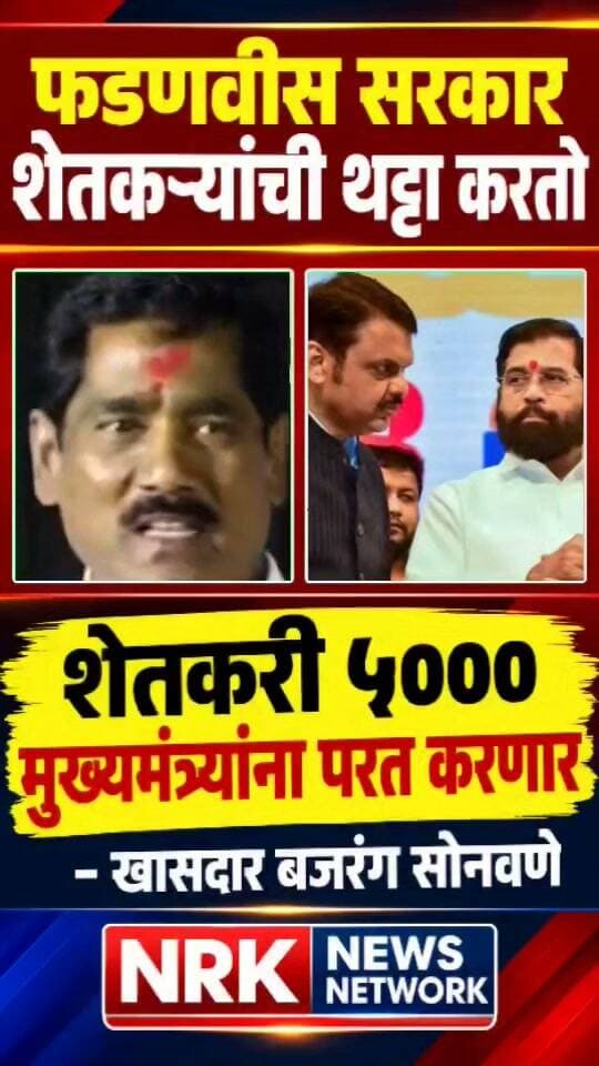 फडणवीस सरकार शेतकऱ्यांची थट्टा करतो शेतकरी ५००० मुख्यमंत्र्यांना परत करणार - खासदार बजरंग सोनवणे