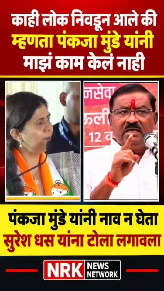 पंकजा मुंडे यांची आमदार सुरेश धस यांच्यावर नाव न घेता शाब्दिक फटकेबाजी...
#PankajaMunde #SureshDhas #BEED