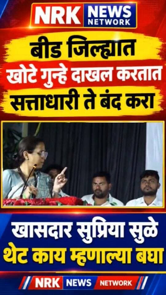 बीड जिल्ह्यातील सत्ताधारी खोटे गुन्हे दाखल करतात ते बंद करा सुप्रिया सुळे यांचा थेट कोणाला इशारा..
#SupriyaSule #DhananjayMunde #BEED #bajrangsonawane #sandipshirsagar