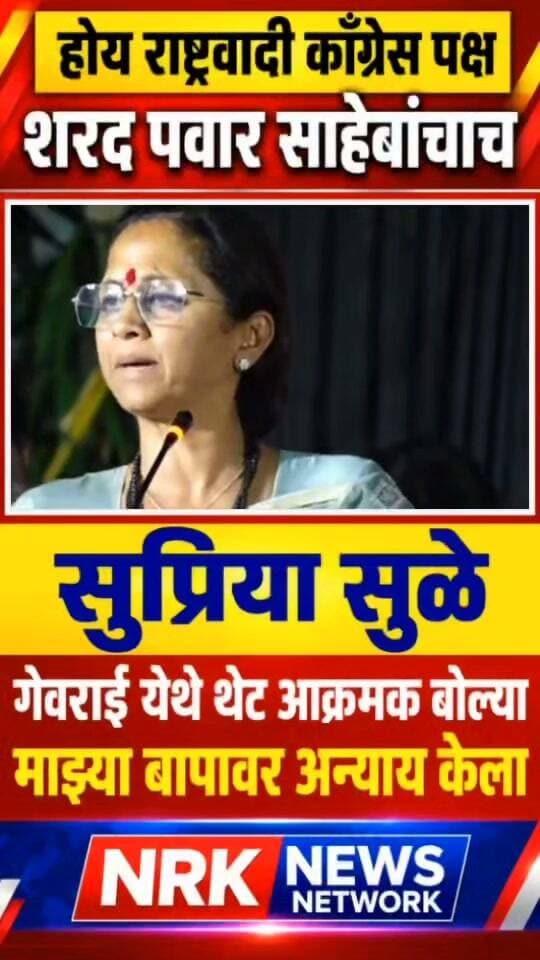 शरद पवार साहेबांचा छळ करणाऱ्यांना माफ करणार नाही होय राष्ट्रवादी काँग्रेस पक्ष शरद पवारांचाच..