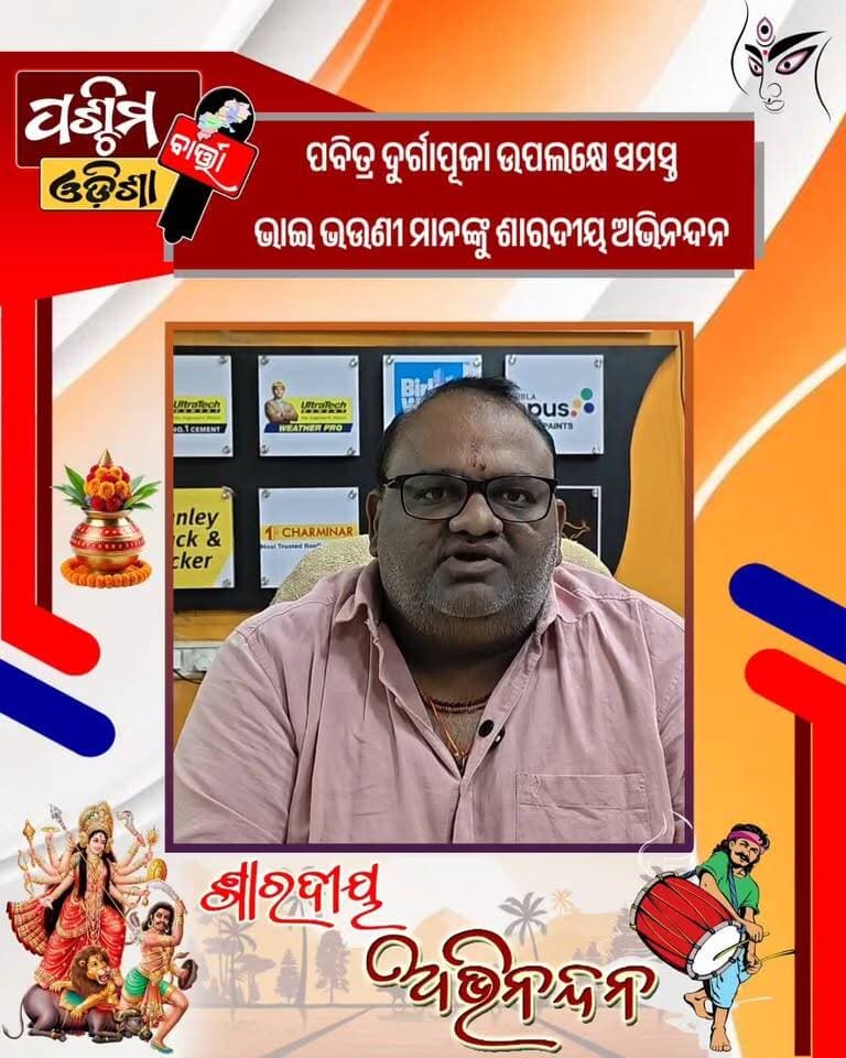 ପବିତ୍ର ଦୁର୍ଗାପୂଜା ଉପଲକ୍ଷେ ସମସ୍ତ ଭାଇ ଭଉଣୀ ମାନଙ୍କୁ ଶାରଦୀୟ ଅଭିନନ୍ଦନ
#odisha #durgapuja2026 #padampurdurgapuja #pashchimodishabartta #odishanews